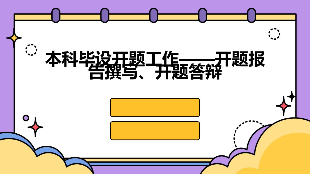 本科毕设开题工作——开题报告撰写、开题答辩