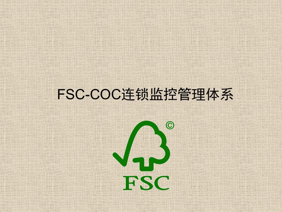 FSC-COC世界森林认证体系培训资料-课件PPT（精）