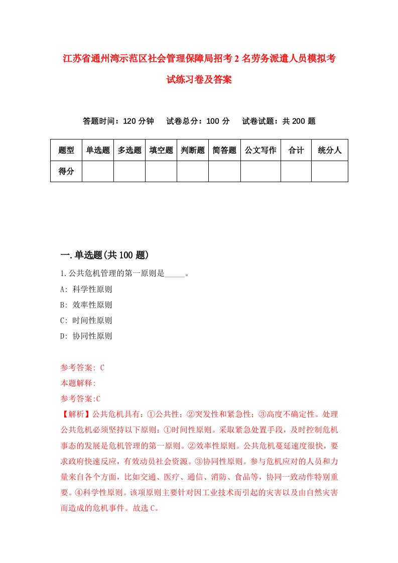 江苏省通州湾示范区社会管理保障局招考2名劳务派遣人员模拟考试练习卷及答案第8版