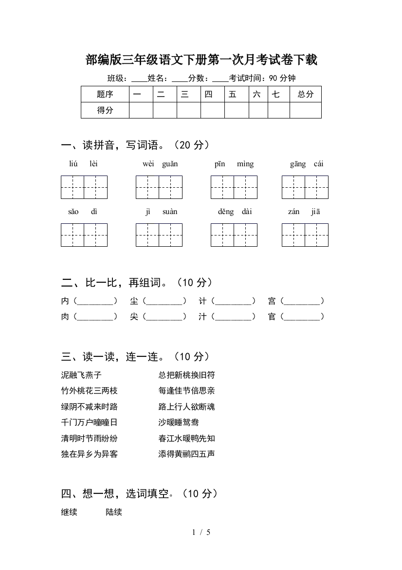 部编版三年级语文下册第一次月考试卷下载