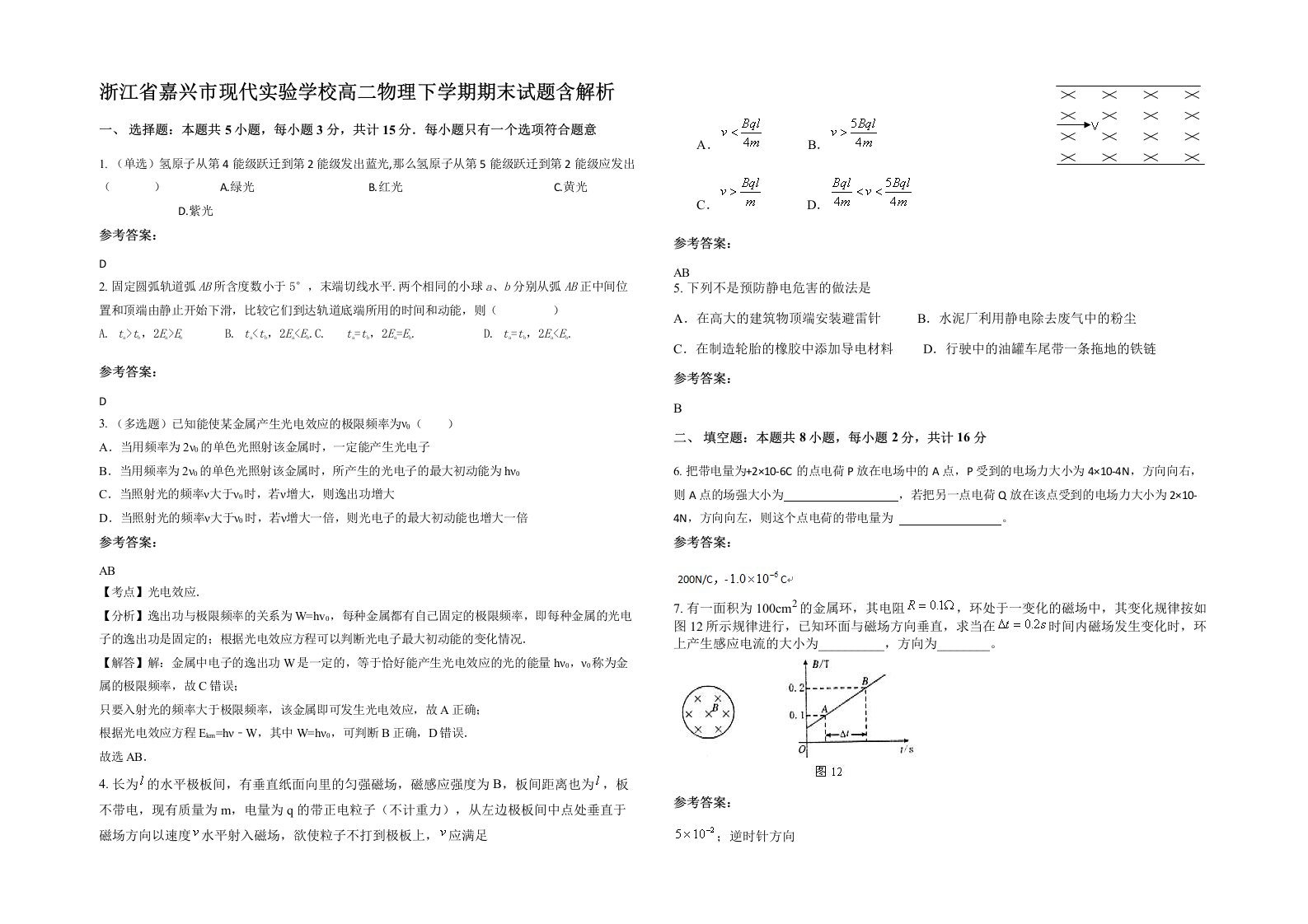 浙江省嘉兴市现代实验学校高二物理下学期期末试题含解析