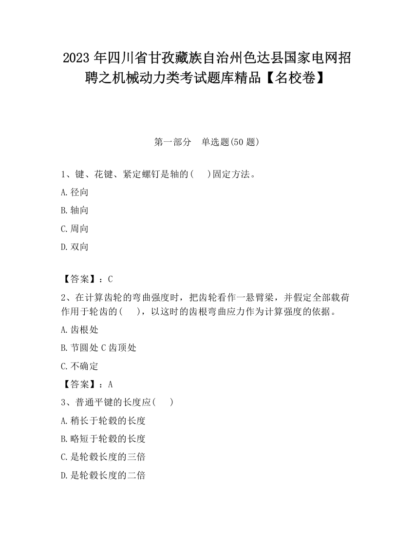 2023年四川省甘孜藏族自治州色达县国家电网招聘之机械动力类考试题库精品【名校卷】