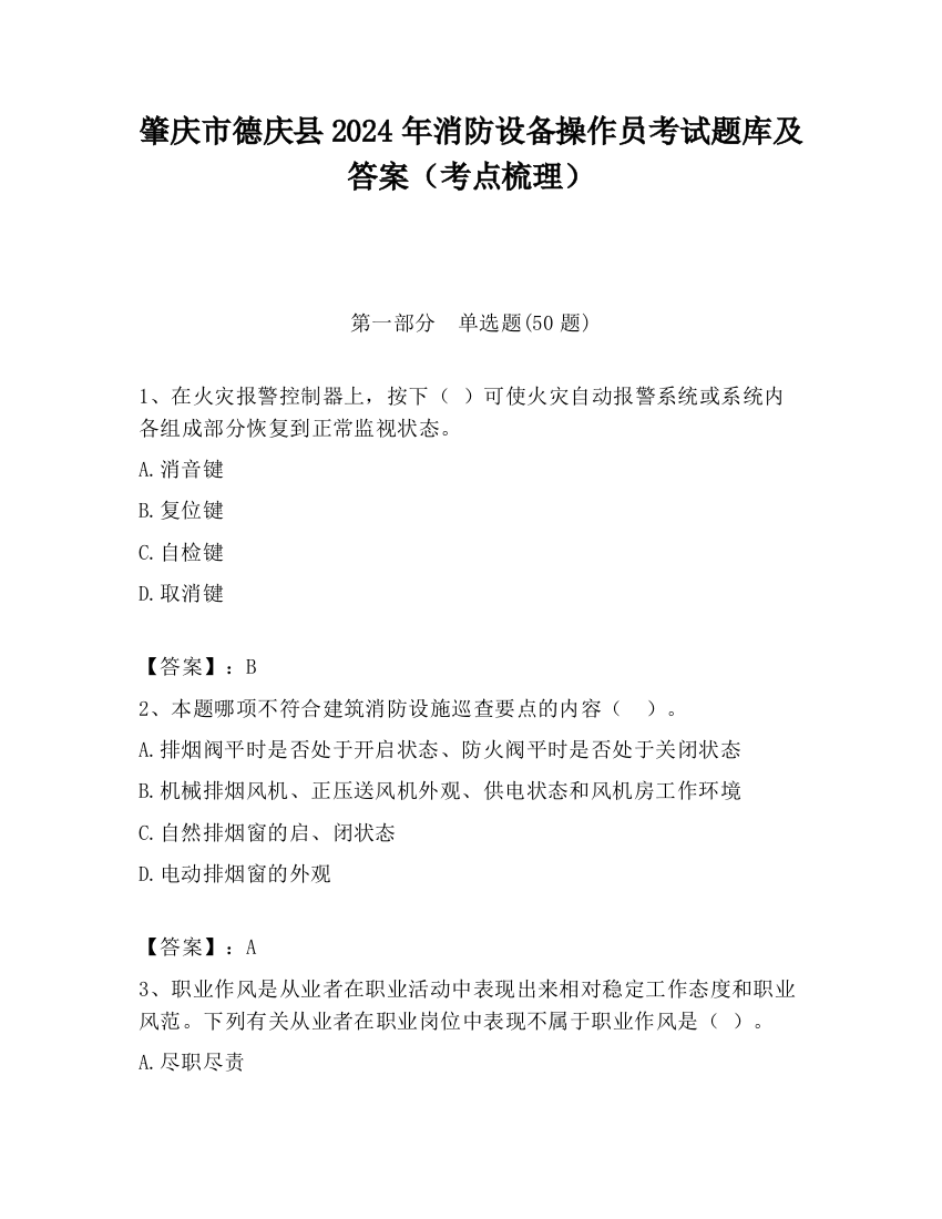 肇庆市德庆县2024年消防设备操作员考试题库及答案（考点梳理）