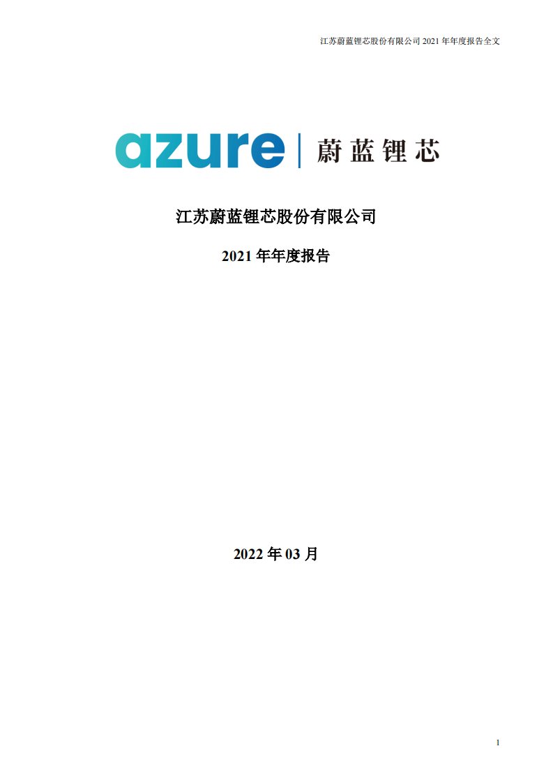 深交所-蔚蓝锂芯：2021年年度报告-20220322