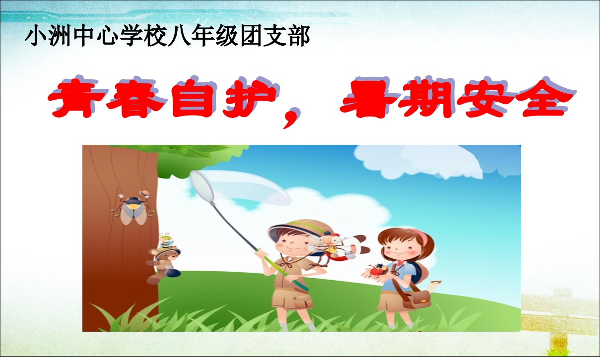 青春自护暑期安全主题教育班会市公开课一等奖省名师优质课赛课一等奖课件