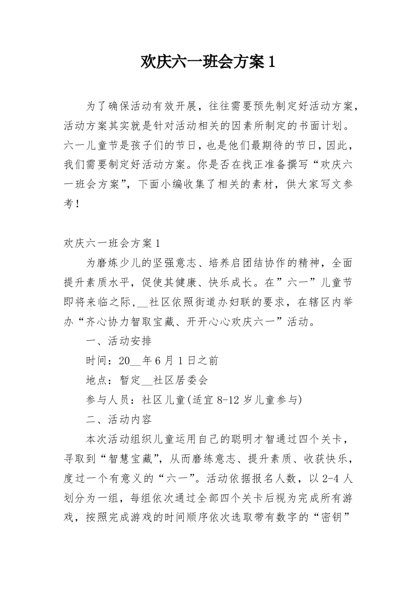 欢庆六一班会方案1