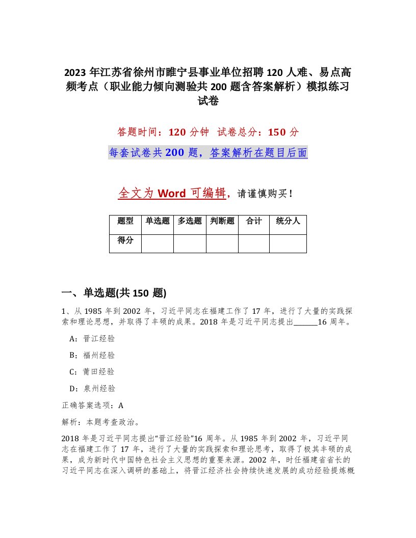 2023年江苏省徐州市睢宁县事业单位招聘120人难易点高频考点职业能力倾向测验共200题含答案解析模拟练习试卷