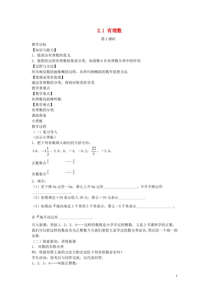 2022七年级数学上册第2章有理数2.1有理数第2课时教案新版华东师大版