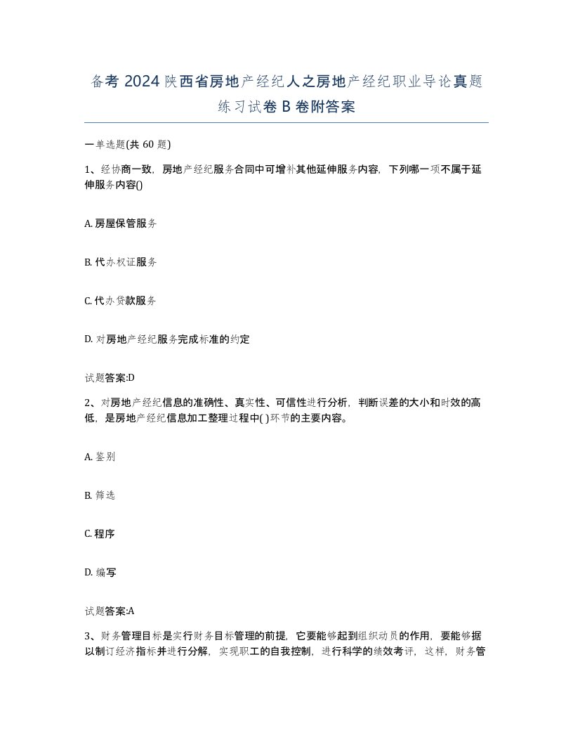 备考2024陕西省房地产经纪人之房地产经纪职业导论真题练习试卷B卷附答案