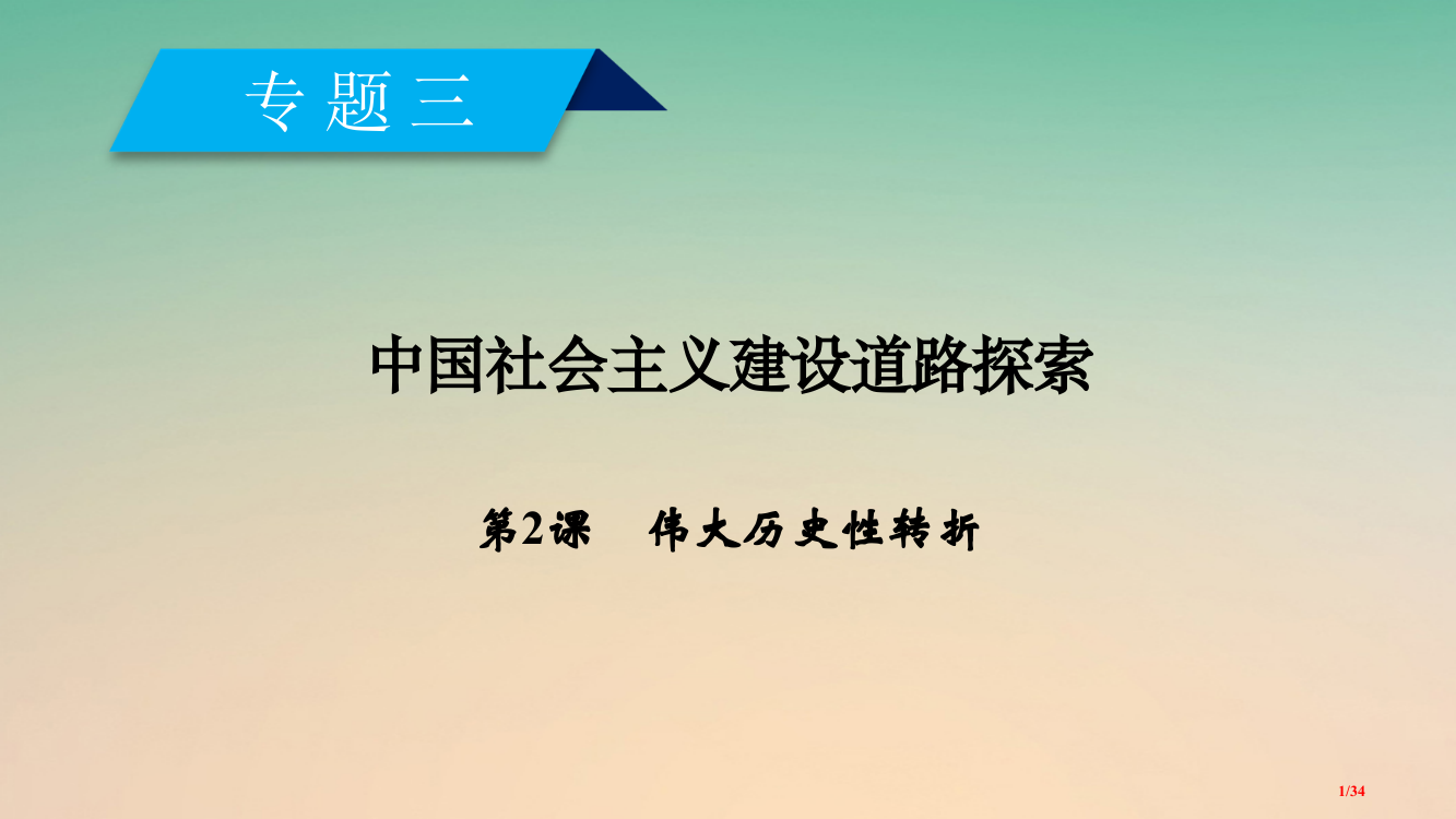 高中历史专题3中国社会主义建设道路的探索第2课伟大的历史性转折省公开课一等奖新名师优质课获奖PPT课