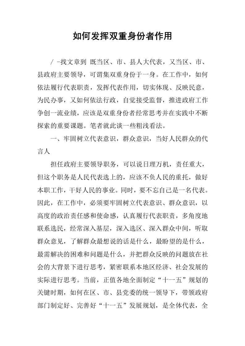 如何发挥双重身份者作用.docx