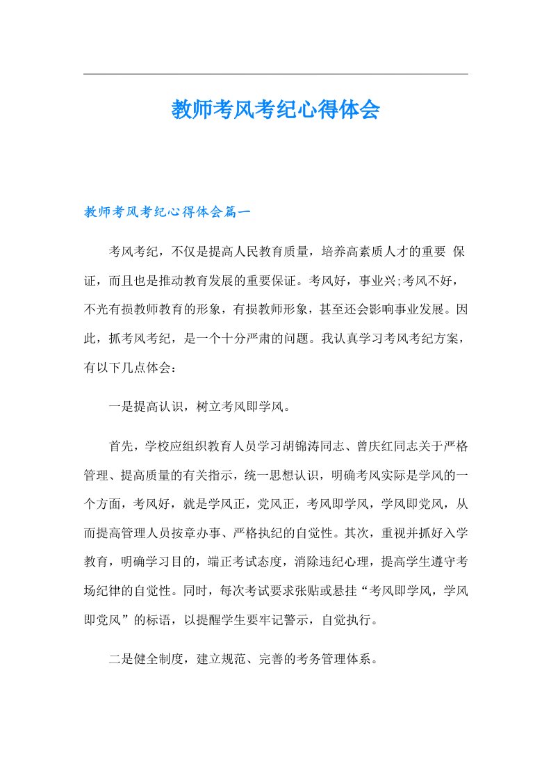 教师考风考纪心得体会