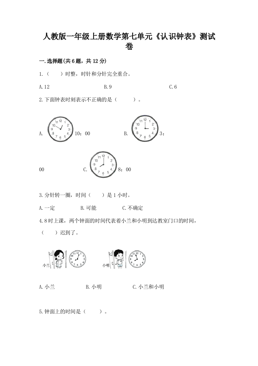 人教版一年级上册数学第七单元《认识钟表》测试卷附参考答案【轻巧夺冠】