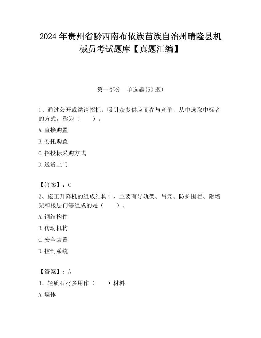 2024年贵州省黔西南布依族苗族自治州晴隆县机械员考试题库【真题汇编】