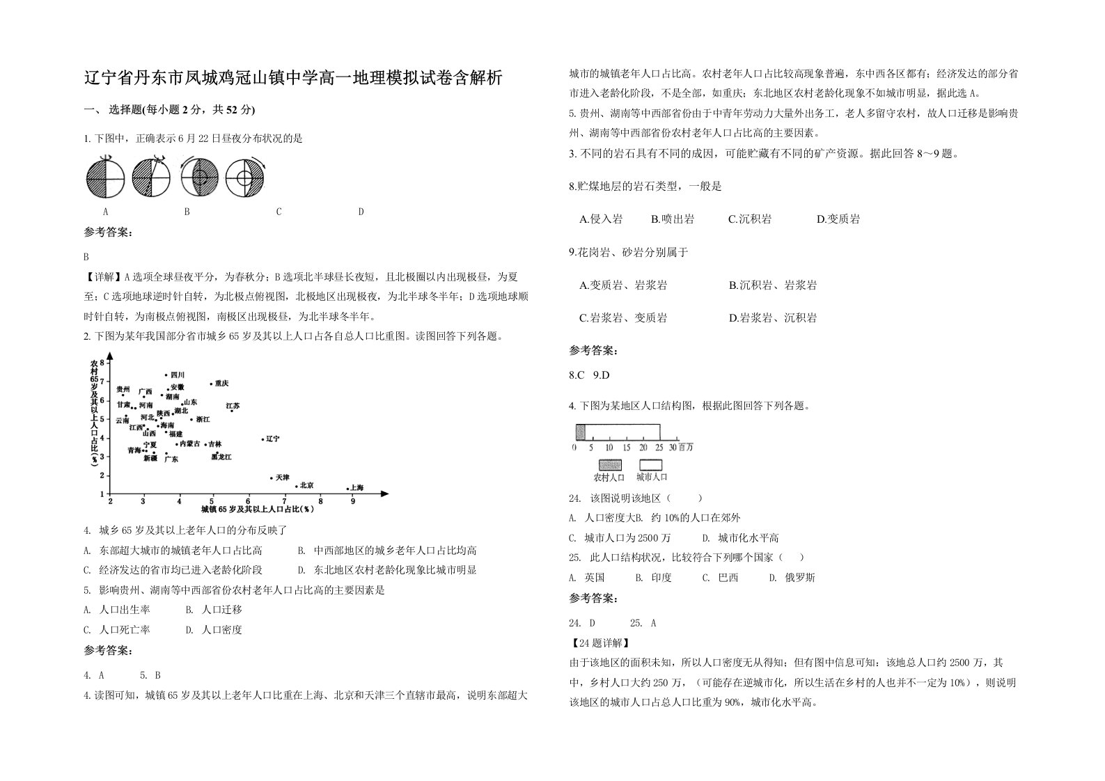 辽宁省丹东市凤城鸡冠山镇中学高一地理模拟试卷含解析