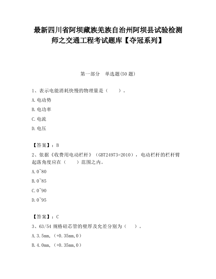 最新四川省阿坝藏族羌族自治州阿坝县试验检测师之交通工程考试题库【夺冠系列】