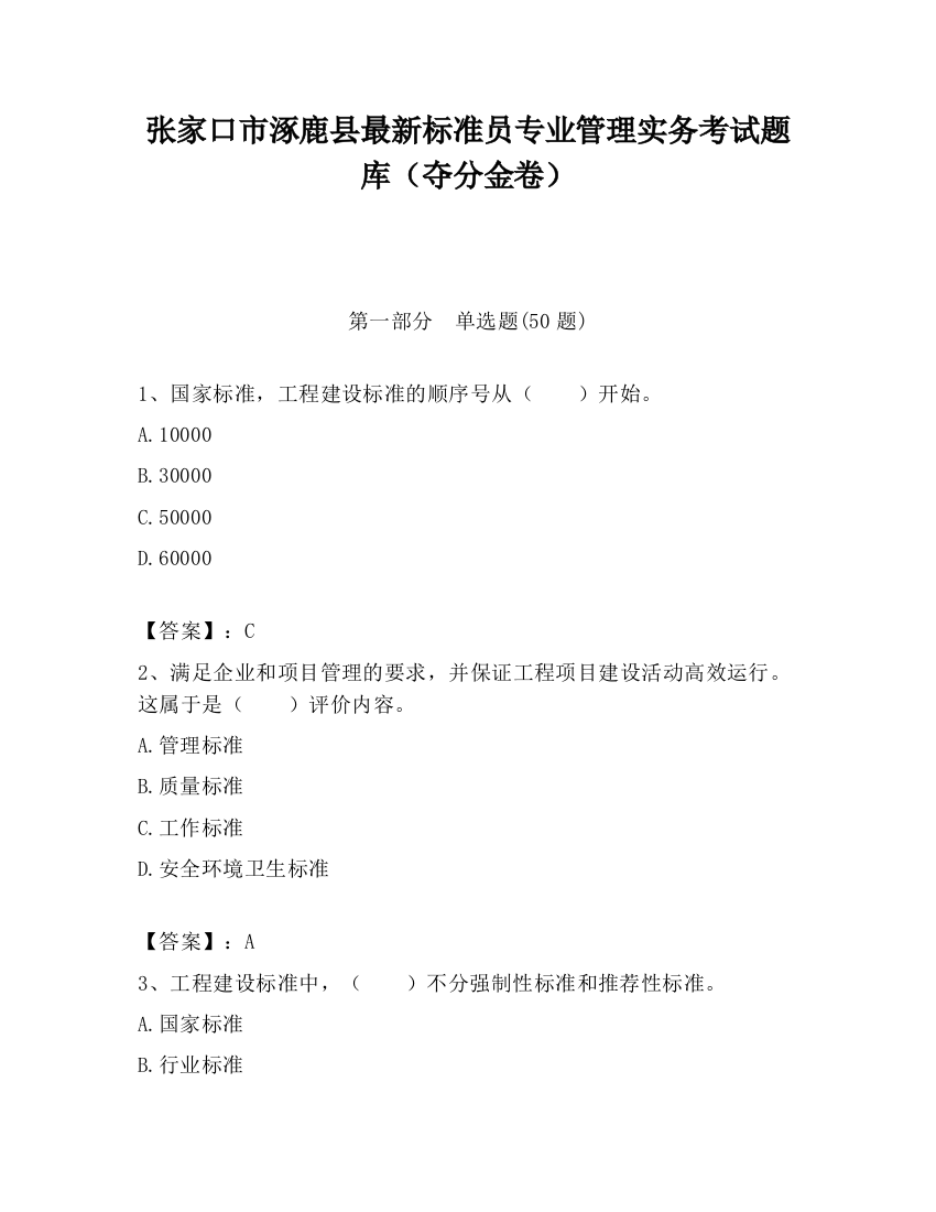 张家口市涿鹿县最新标准员专业管理实务考试题库（夺分金卷）