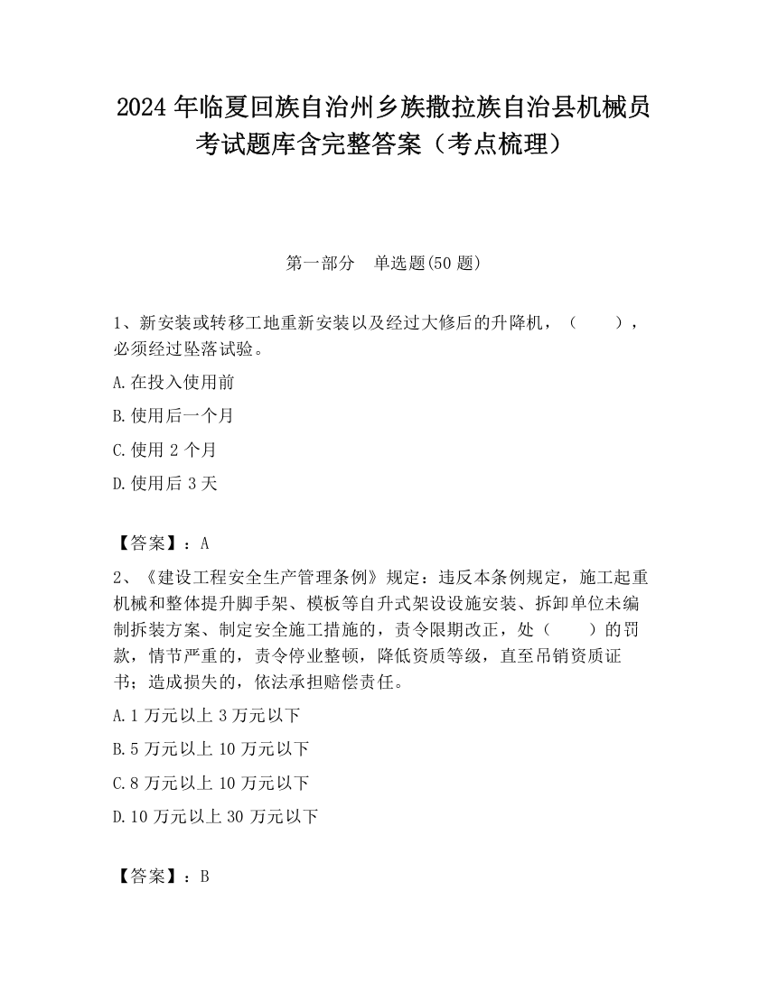 2024年临夏回族自治州乡族撒拉族自治县机械员考试题库含完整答案（考点梳理）