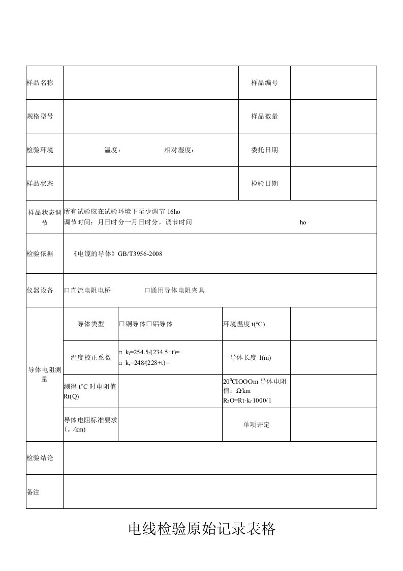 电线检验原始记录表格