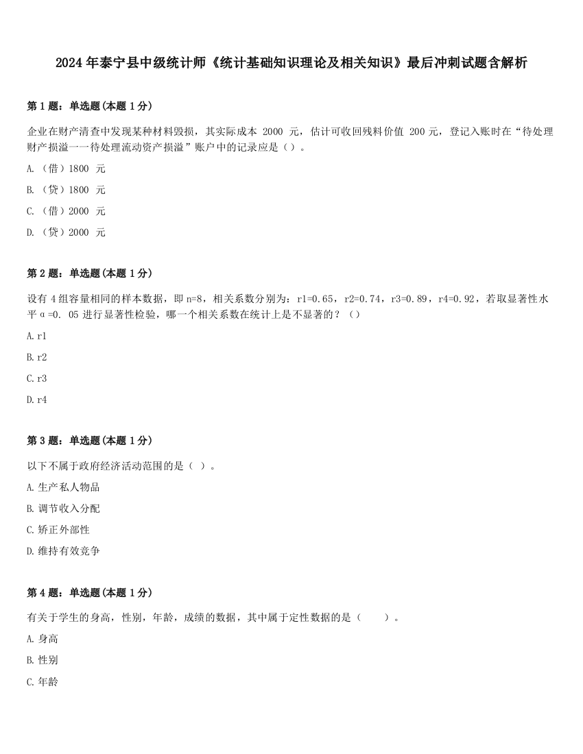 2024年泰宁县中级统计师《统计基础知识理论及相关知识》最后冲刺试题含解析