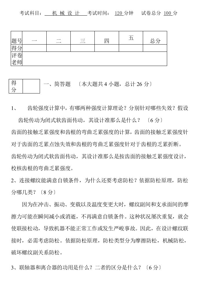 湖南大学机械设计考试试题及答案汇总