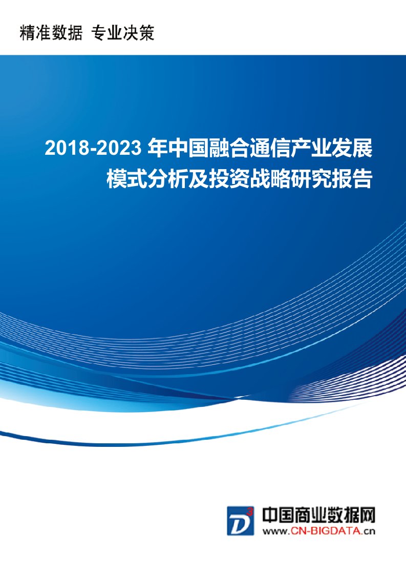 2018-2023年中国融合通信产业发展模式分析及投资战略研究的报告