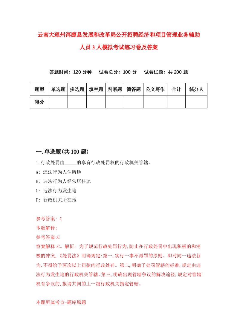 云南大理州洱源县发展和改革局公开招聘经济和项目管理业务辅助人员3人模拟考试练习卷及答案第2卷