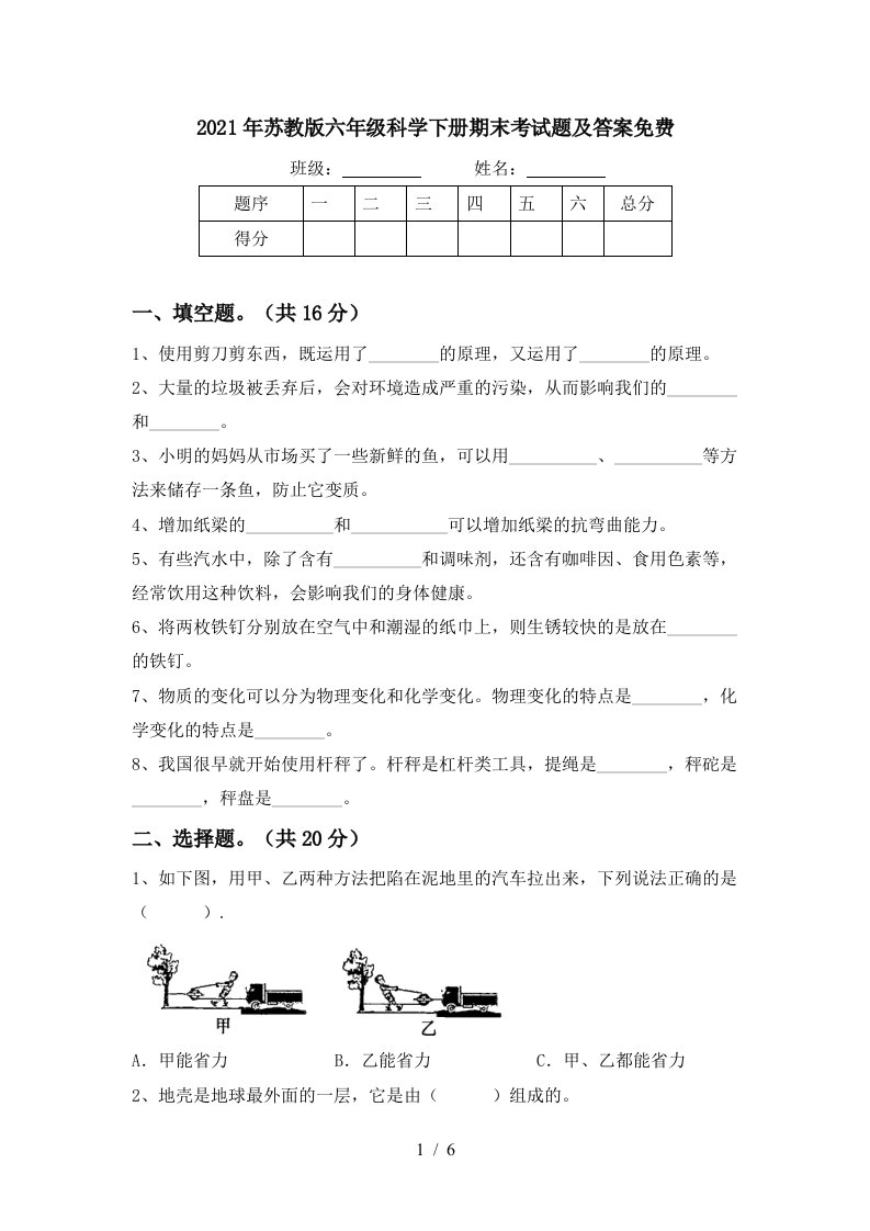 2021年苏教版六年级科学下册期末考试题及答案免费