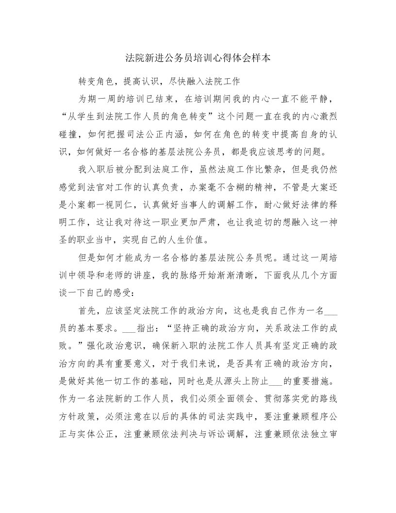 法院新进公务员培训心得体会样本