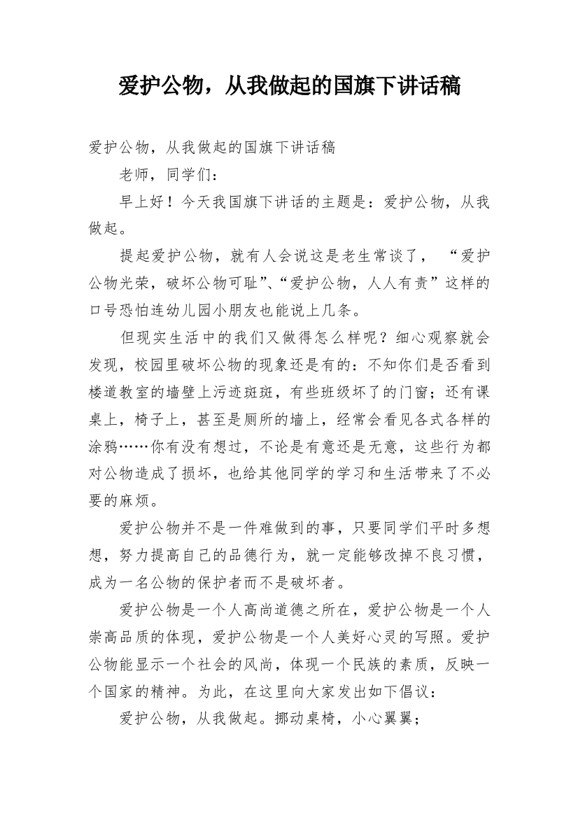 爱护公物，从我做起的国旗下讲话稿