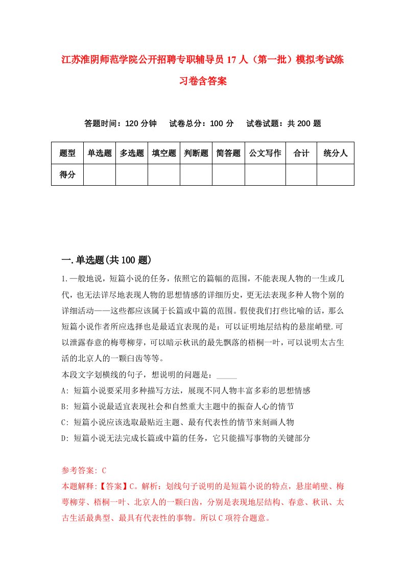 江苏淮阴师范学院公开招聘专职辅导员17人第一批模拟考试练习卷含答案8