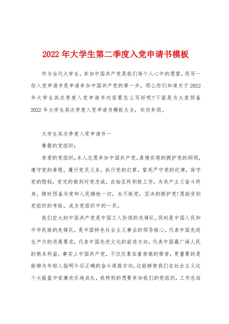 2022年大学生第二季度入党申请书模板