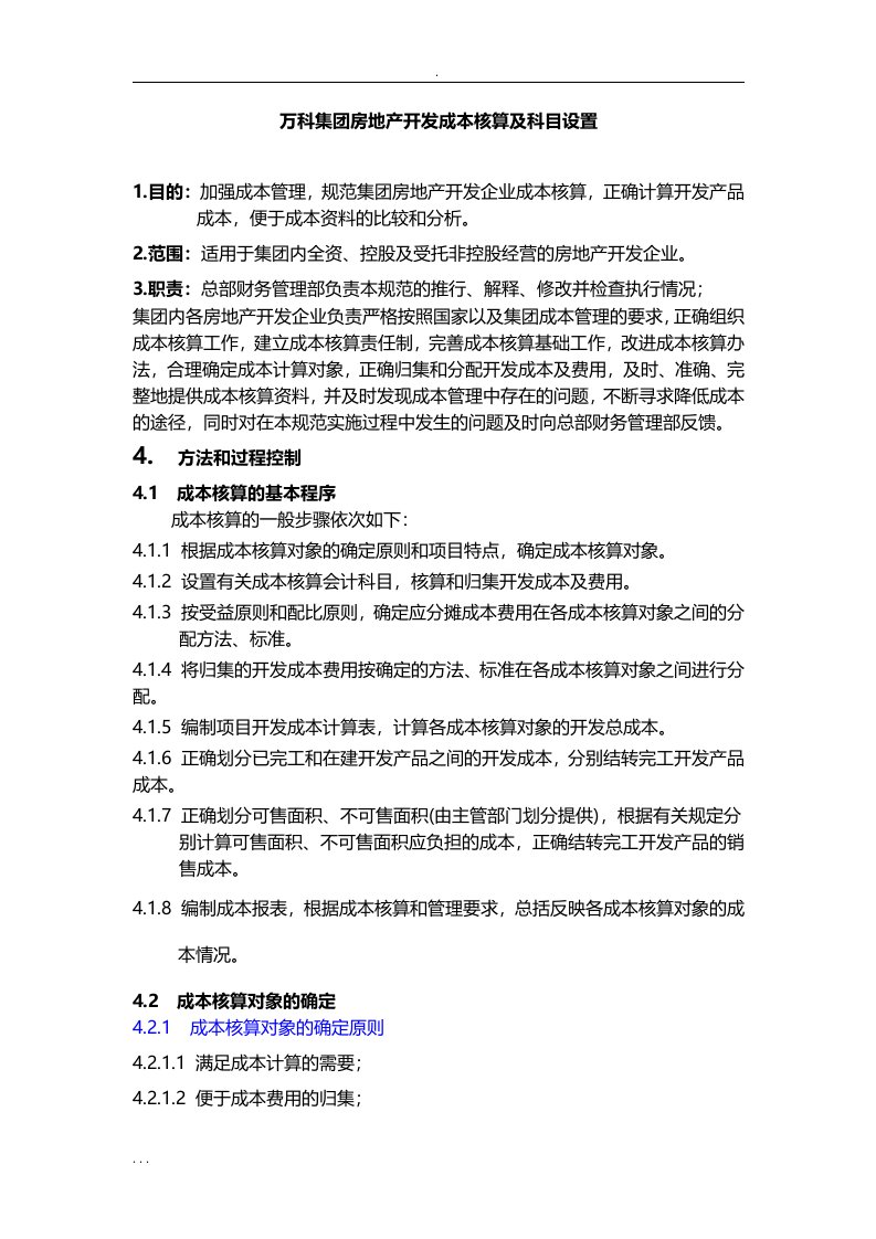 万科集团房地产开发成本核算及科目设置