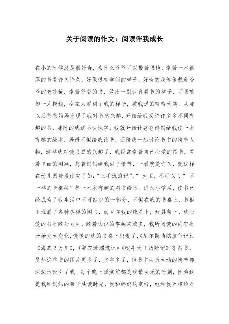 关于阅读的作文：阅读伴我成长_2