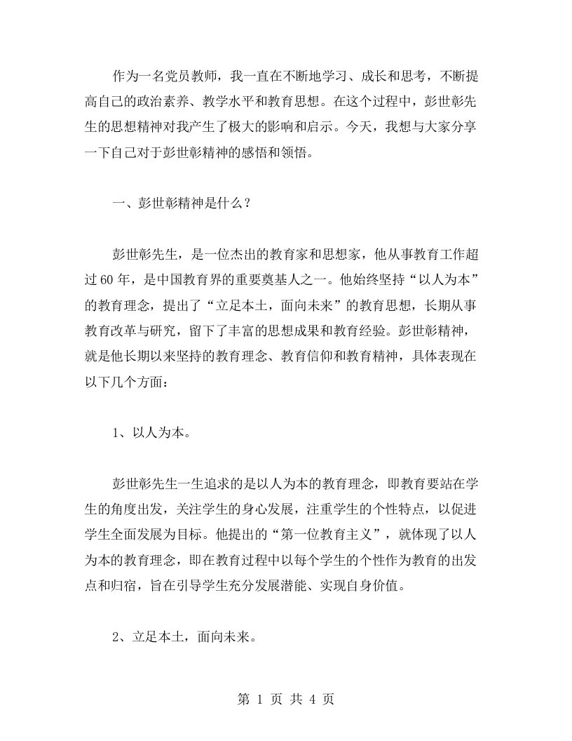 感悟彭世彰精神：党员教师学习心得