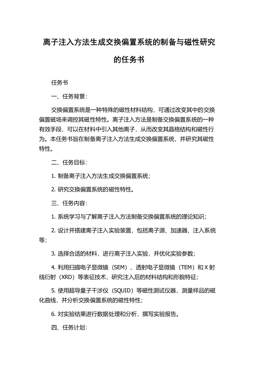 离子注入方法生成交换偏置系统的制备与磁性研究的任务书