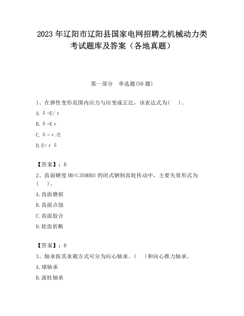 2023年辽阳市辽阳县国家电网招聘之机械动力类考试题库及答案（各地真题）