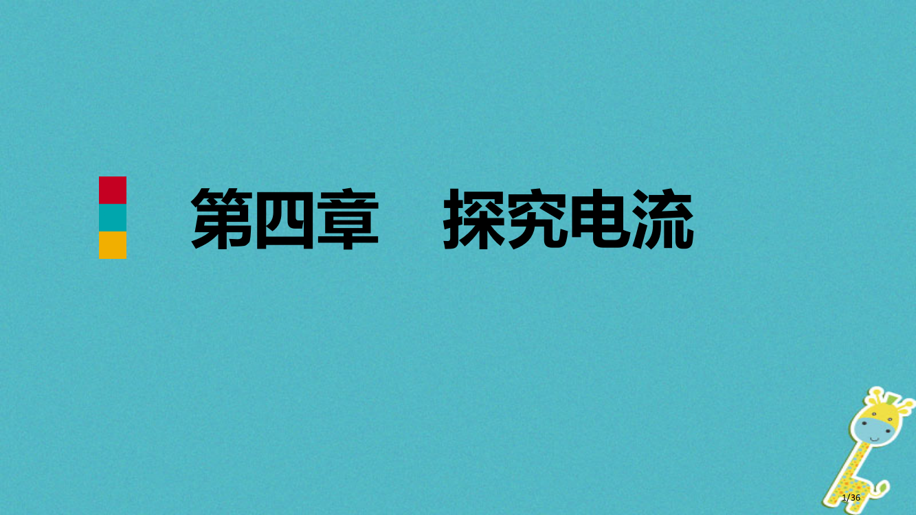 九年级物理上册第四章1电流省公开课一等奖新名师优质课获奖PPT课件