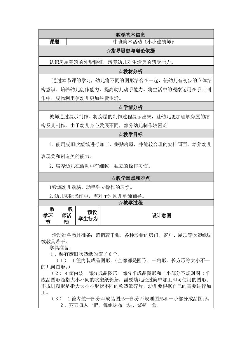 中班美术活动《小小建筑师》