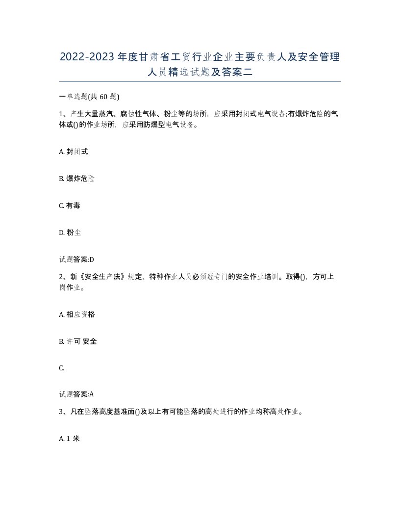 20222023年度甘肃省工贸行业企业主要负责人及安全管理人员试题及答案二