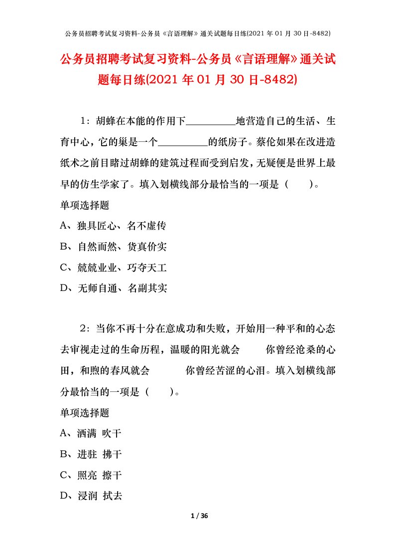 公务员招聘考试复习资料-公务员言语理解通关试题每日练2021年01月30日-8482