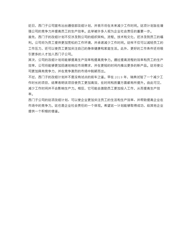 西门子出台通信部改组计划