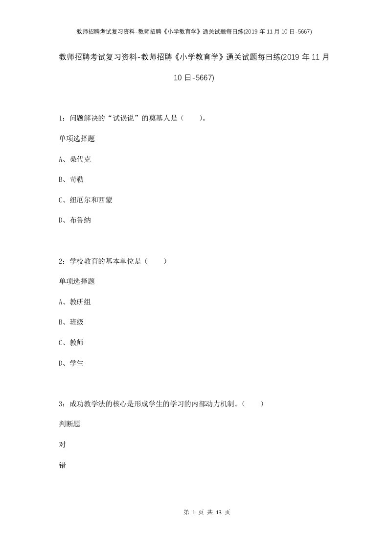 教师招聘考试复习资料-教师招聘小学教育学通关试题每日练2019年11月10日-5667