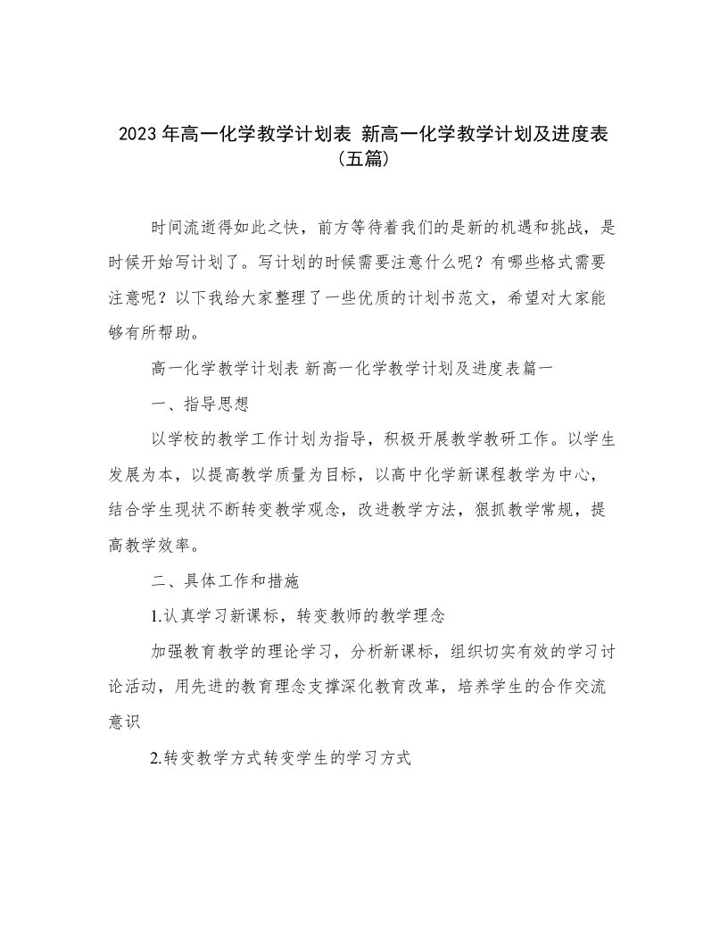 2023年高一化学教学计划表