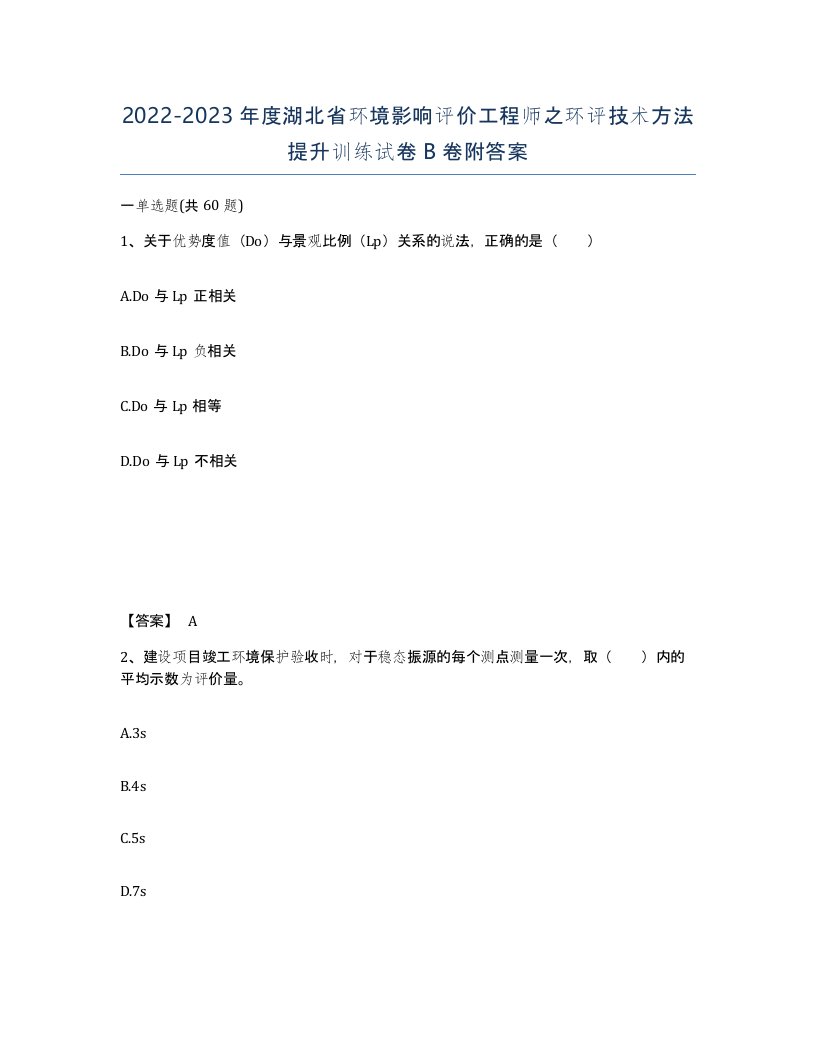 2022-2023年度湖北省环境影响评价工程师之环评技术方法提升训练试卷B卷附答案