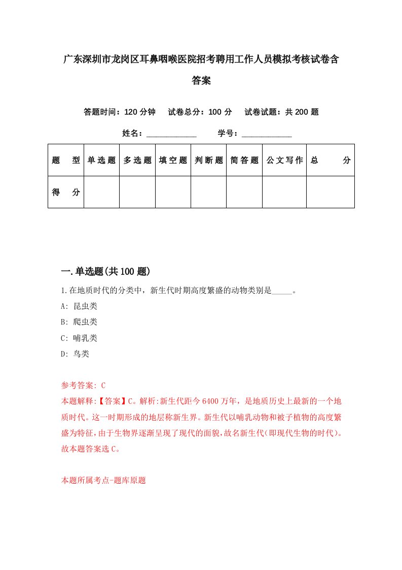 广东深圳市龙岗区耳鼻咽喉医院招考聘用工作人员模拟考核试卷含答案6