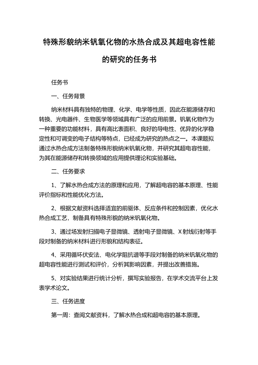 特殊形貌纳米钒氧化物的水热合成及其超电容性能的研究的任务书