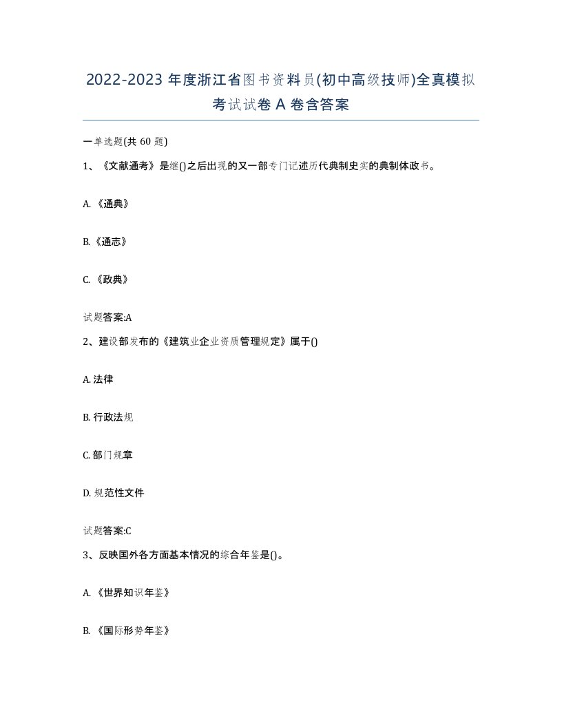 2022-2023年度浙江省图书资料员初中高级技师全真模拟考试试卷A卷含答案