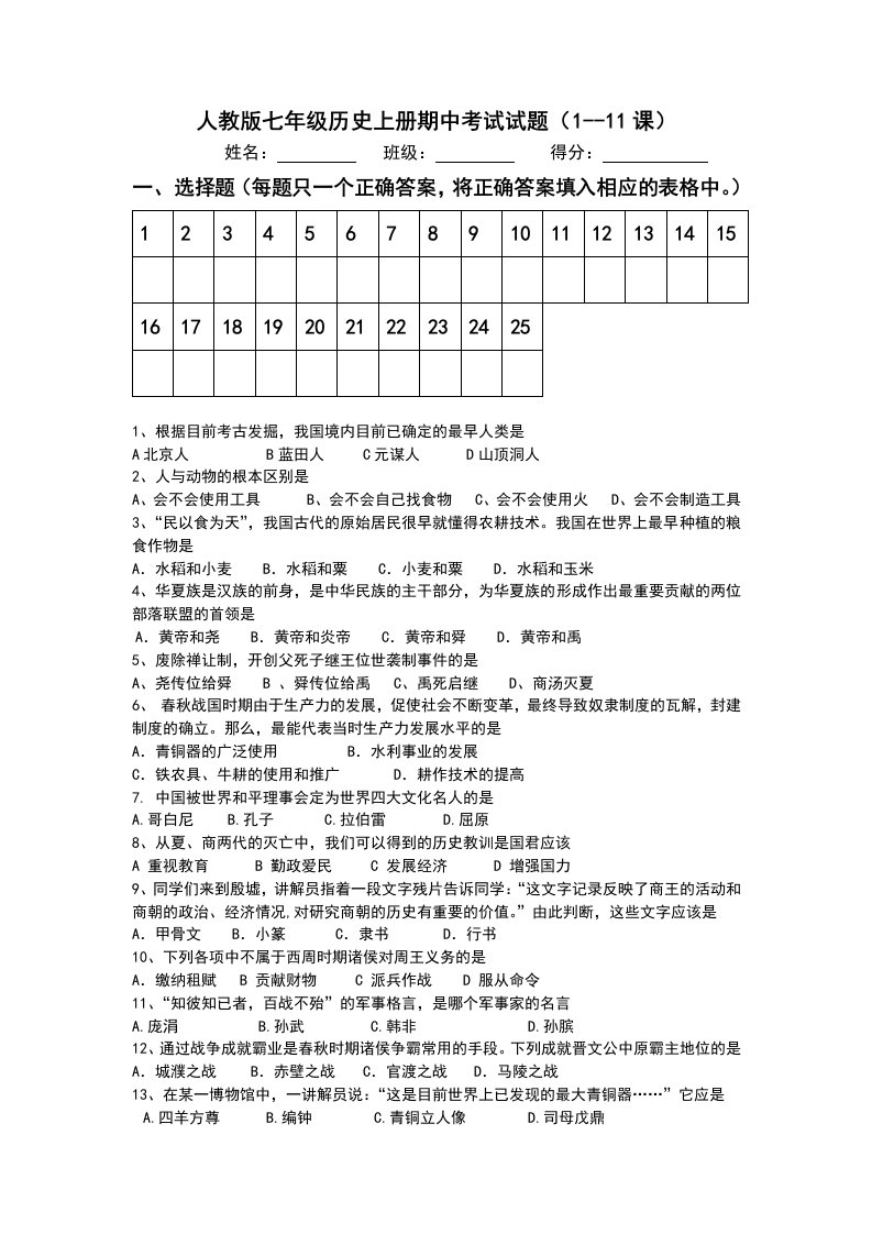 人教版七年级历史上册期中考试试题