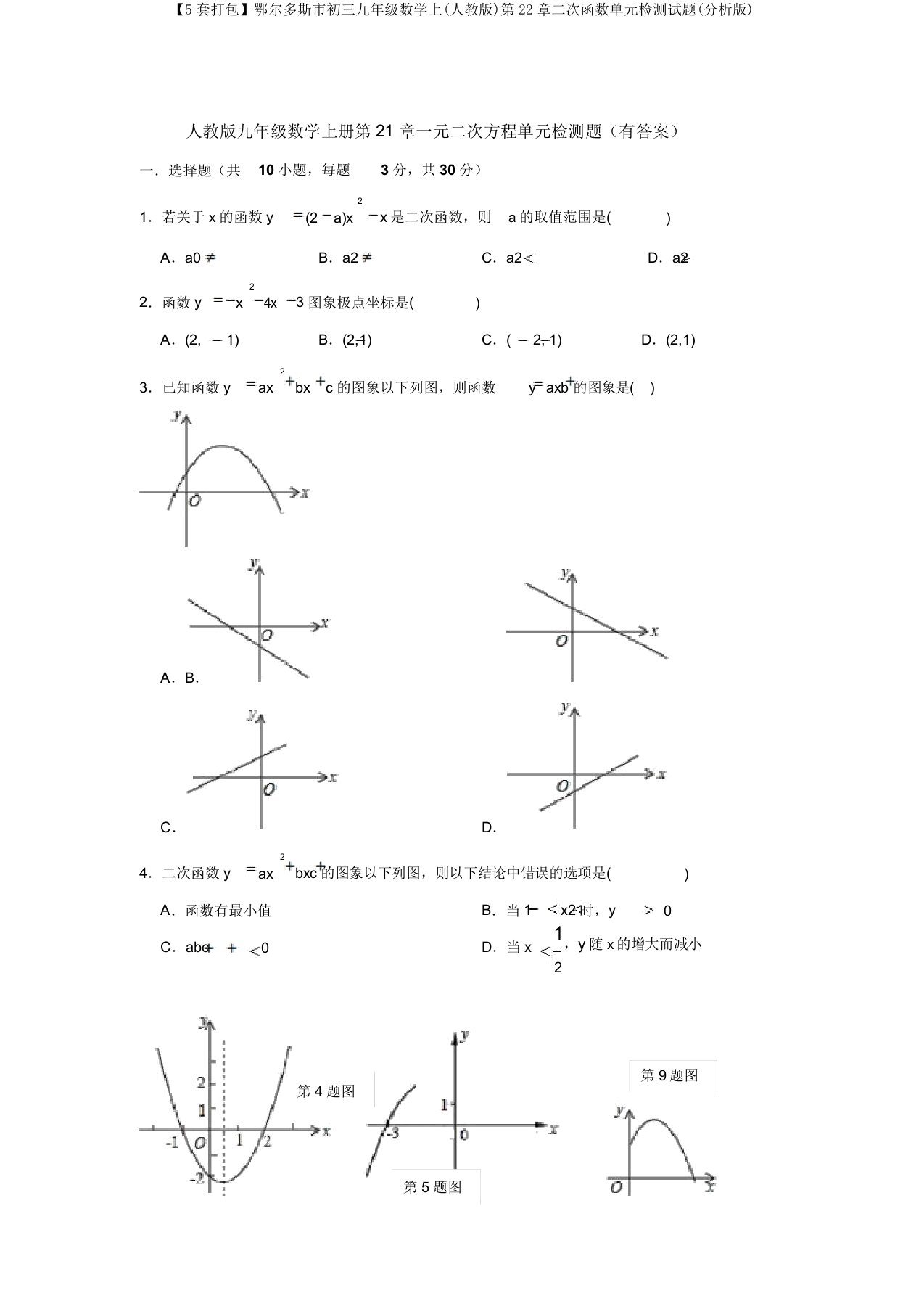 【5套打包】鄂尔多斯市初三九年级数学上(人教版)第22章二次函数单元检测试题(解析版)